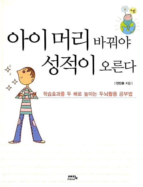 아이 머리 바꿔야 성적이 오른다