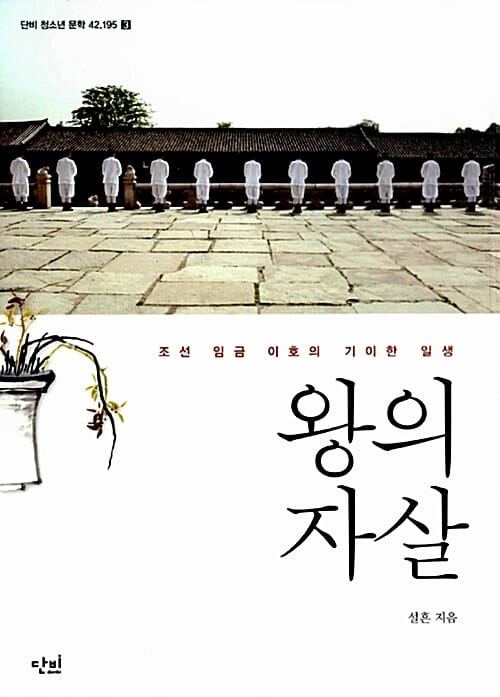 왕의 자살 - 조선 임금 이호의 기이한 일생