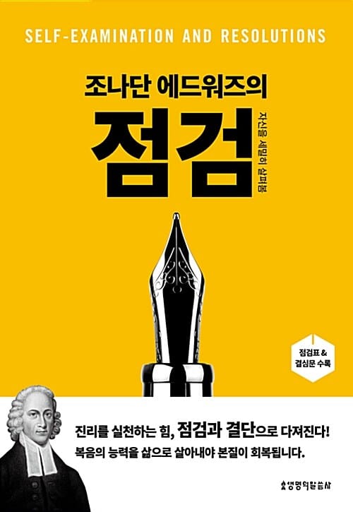 조나단 에드워즈의 점검 (자신을 세밀히 살펴봄)