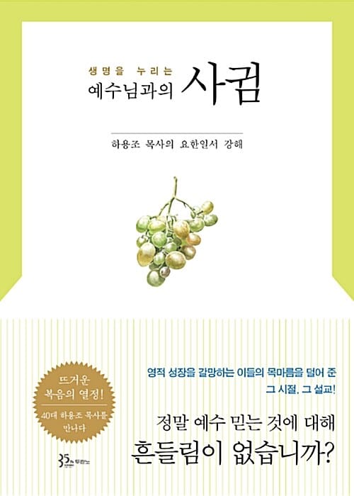 생명을 누리는 예수님과의 사귐 (하용조 목사의 요한일서 강해)
