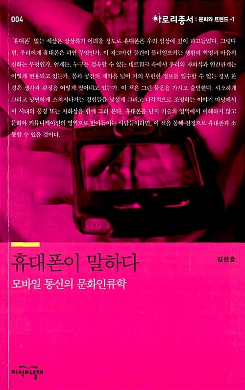 휴대폰이 말하다 (모바일 통신의 문화인류학)