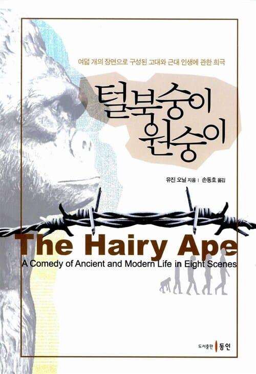 털북숭이 원숭이 (여덟 개의 장면으로 구성된 고대와 근대 인생에 관한 희극)
