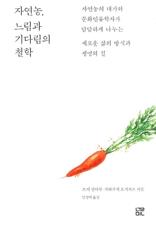 자연농, 느림과 기다림의 철학 (자연농의 대가와 문화인류학자가 담담하게 나누는 새로운 삶의 방식과 생명의 길)