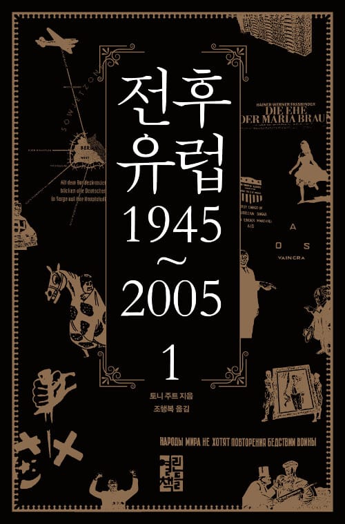 전후 유럽 1945~2005 1