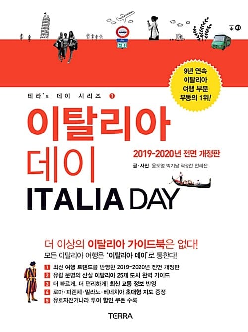 이탈리아 데이 (2019-2020년 최신판 여챙책. 이탈리아 부문 9년 연속 1위 가이드북)