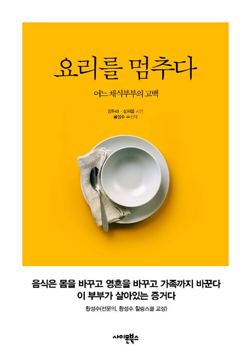 요리를 멈추다 (어느 채식부부의 고백)