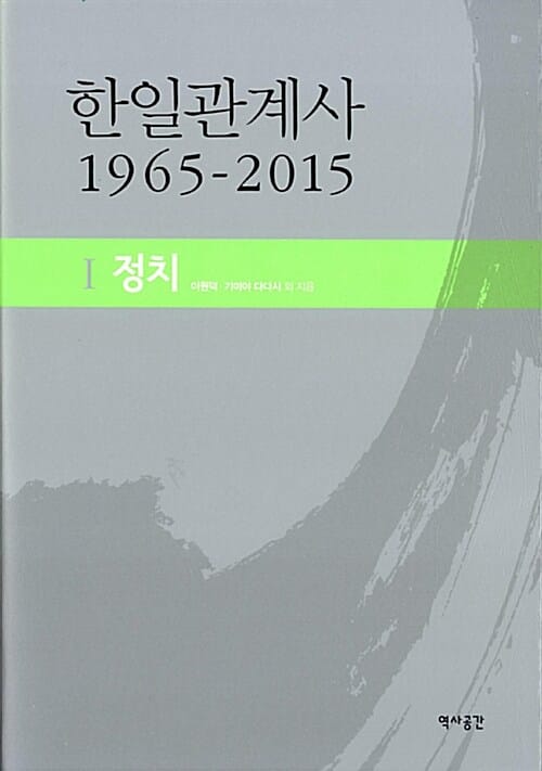 한일관계사 1965-2015 1 (정치)