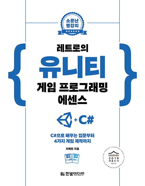 레트로의 유니티 게임 프로그래밍 에센스 (소문난 명강의,C#으로 배우는 입문부터 4가지 게임 제작까지)
