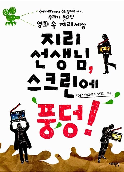 지리 선생님, 스크린에 풍덩! (아바타에서 의형제까지 우리가 몰랐던 영화 속 지리 세상)