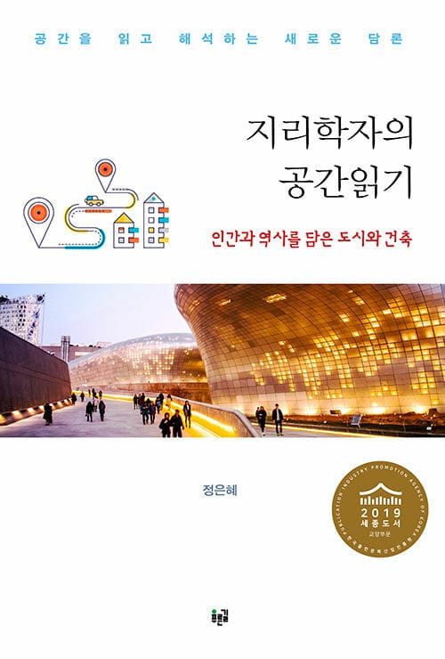 지리학자의 공간읽기 (인간과 역사를 담은 도시와 건축)