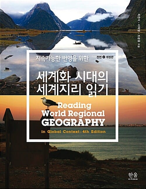 세계화 시대의 세계지리 읽기 (지속가능한 번영을 위한)