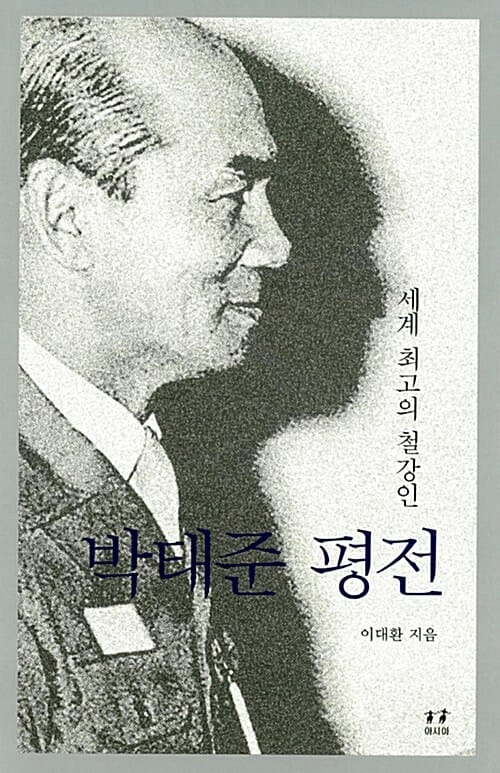박태준 평전 (세계 최고의 철강인)