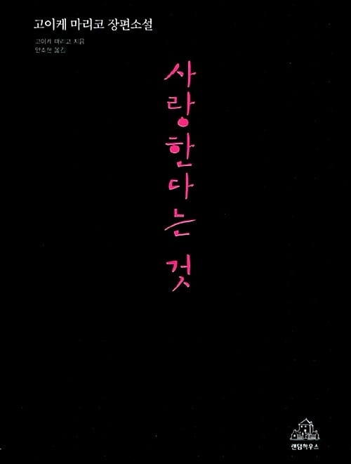 사랑한다는 것