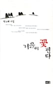 겨울이 꽃핀다