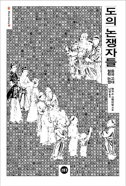 도의 논쟁자들 (중국 고대 철학논쟁)