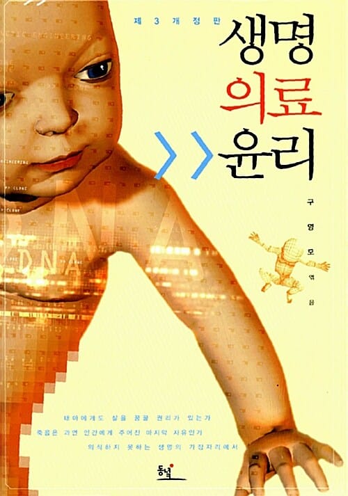 생명의료윤리