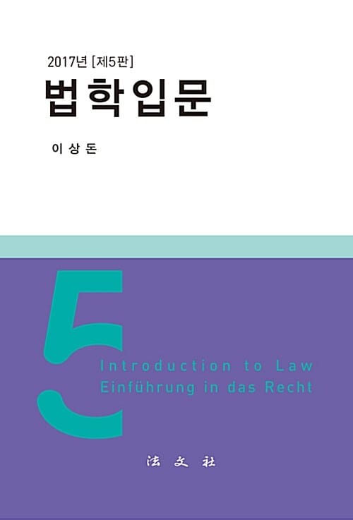 법학입문 (2017)