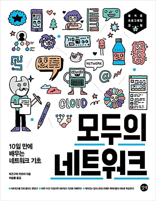 모두의 네트워크 (10일 만에 배우는 네트워크 기초)