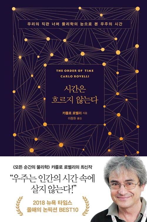 시간은 흐르지 않는다 (우리의 직관 너머 물리학의 눈으로 본 우주의 시간)