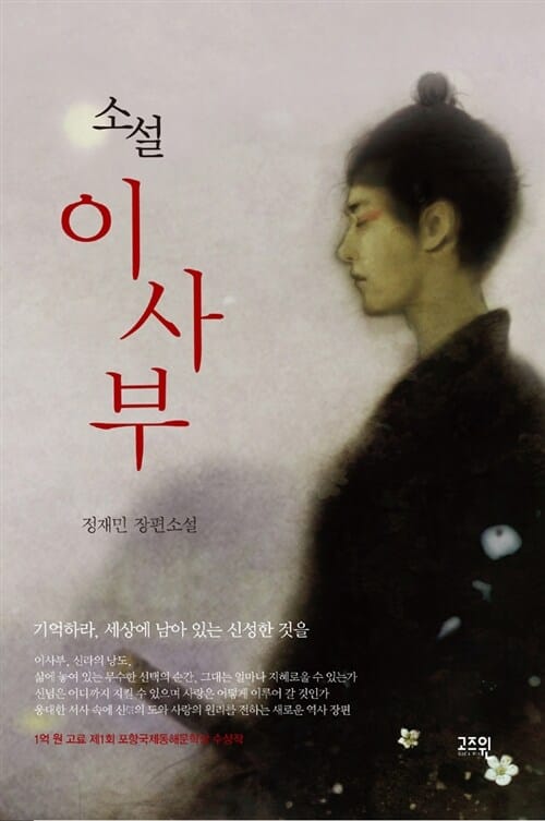 소설 이사부 (제1회 포항국제동해문학상 수상작)