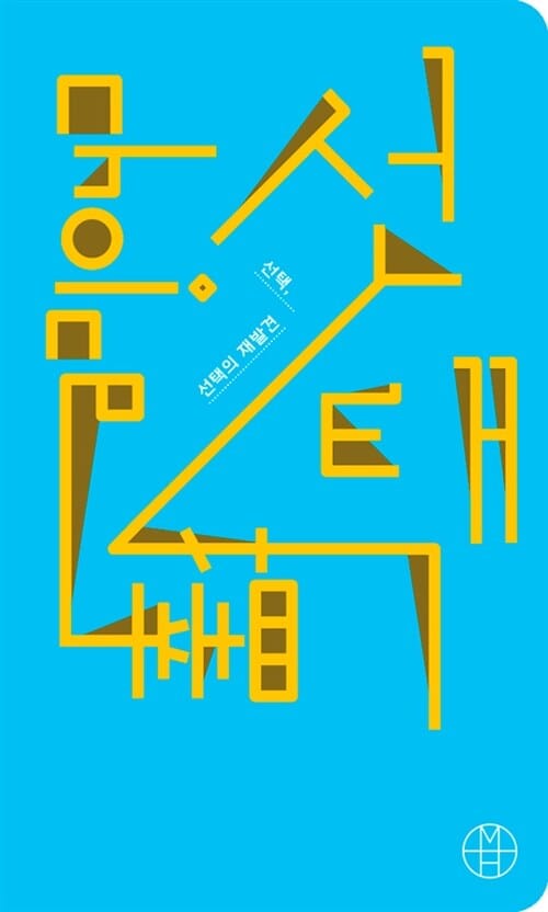 선택 선택의 재발견