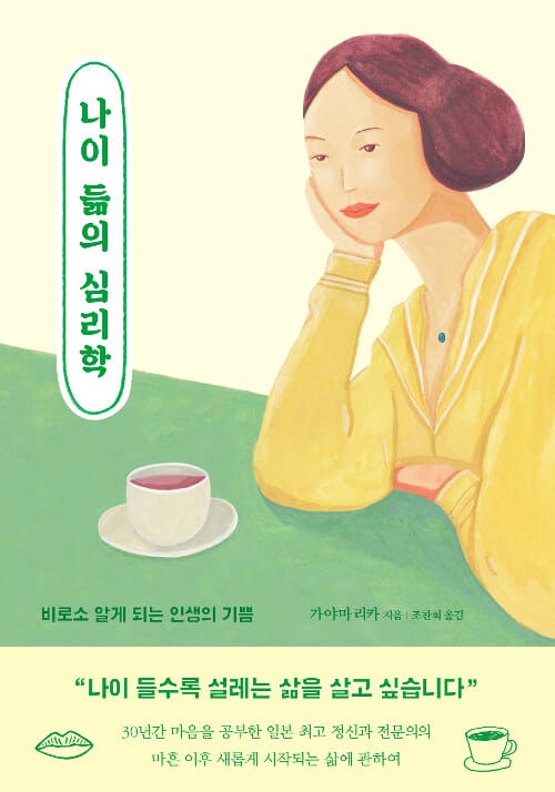 나이 듦의 심리학 (비로소 알게 되는 인생의 기쁨)