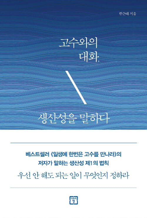 고수와의 대화, 생산성을 말하다