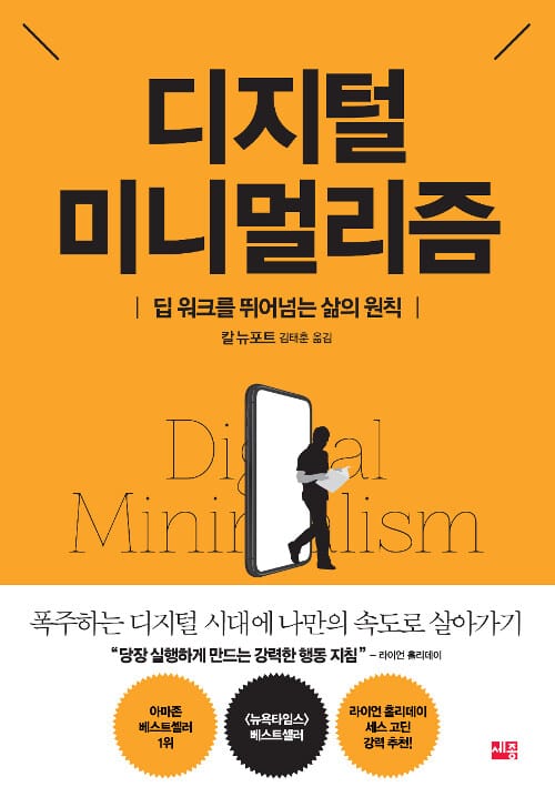 디지털 미니멀리즘 - 딥 워크를 뛰어넘는 삶의 원칙
