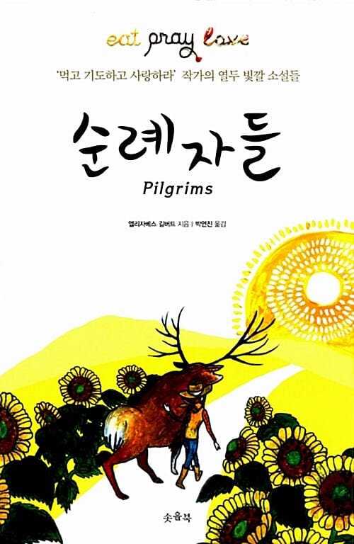순례자들 (먹고 기도하고 사랑하라 작가의 열두 빛깔 소설들)