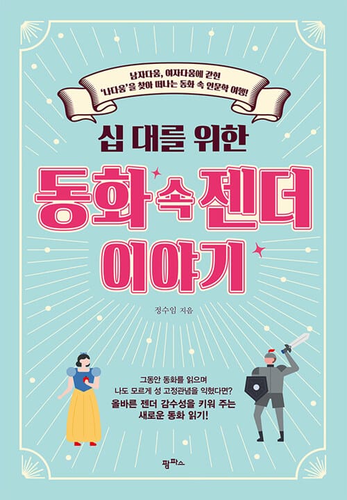 십 대를 위한 동화 속 젠더 이야기