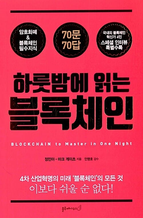 하룻밤에 읽는 블록체인 (암호화폐 & 블록체인 필수지식, 70문 70답)