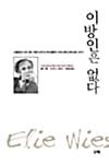 이방인은 없다 (노벨평화상 수상자 엘리 위젤이 21세기의 현대인들에게 전하는 평화와 휴머니즘의 메시지)