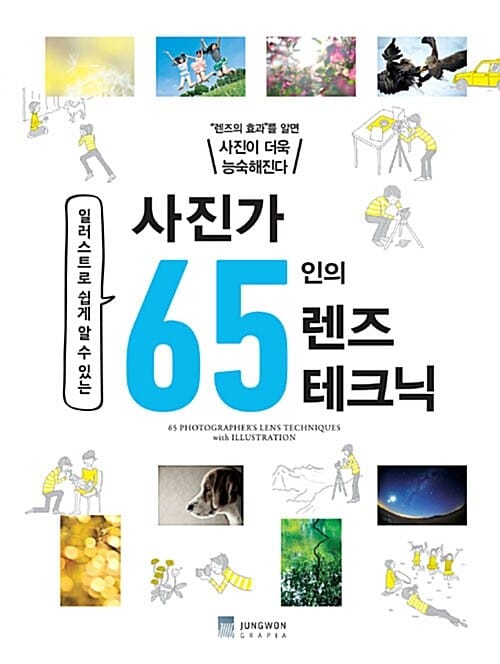 사진가 65인의 렌즈 테크닉 (일러스트로 쉽게 알 수 있는,렌즈의 효과를 알면 사진이 더욱 능숙해진다)