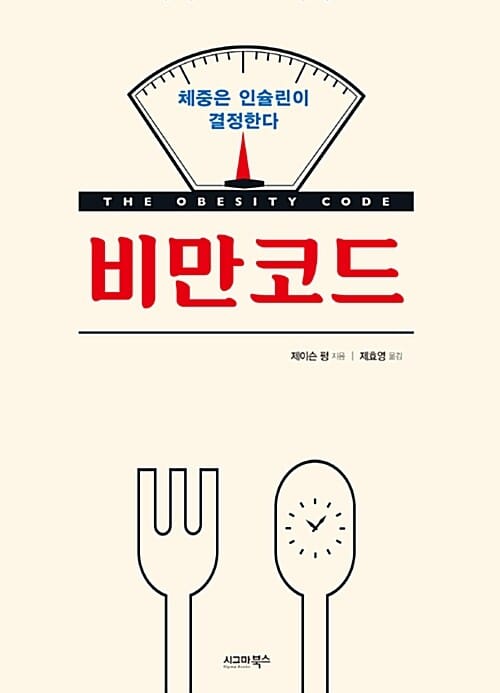 비만코드 (체중은 인슐린이 결정한다)
