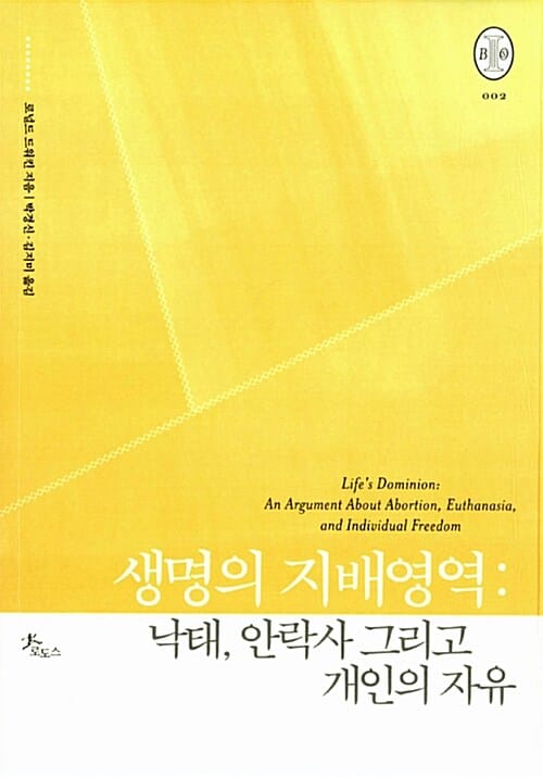 생명의 지배영역 (낙태, 안락사 그리고 개인의 자유)