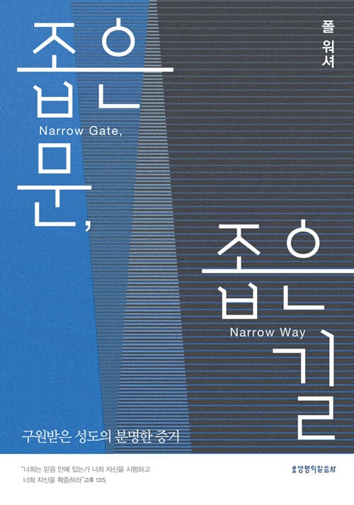 좁은 문, 좁은 길 - 구원받은 성도의 분명한 증거