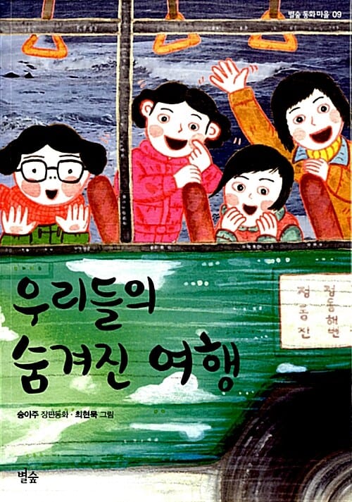우리들의 숨겨진 여행 (송아주 장편동화)