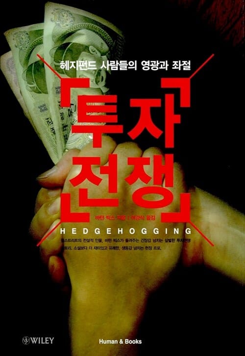 투자전쟁 (헤지펀드 사람들의 영광과 좌절)