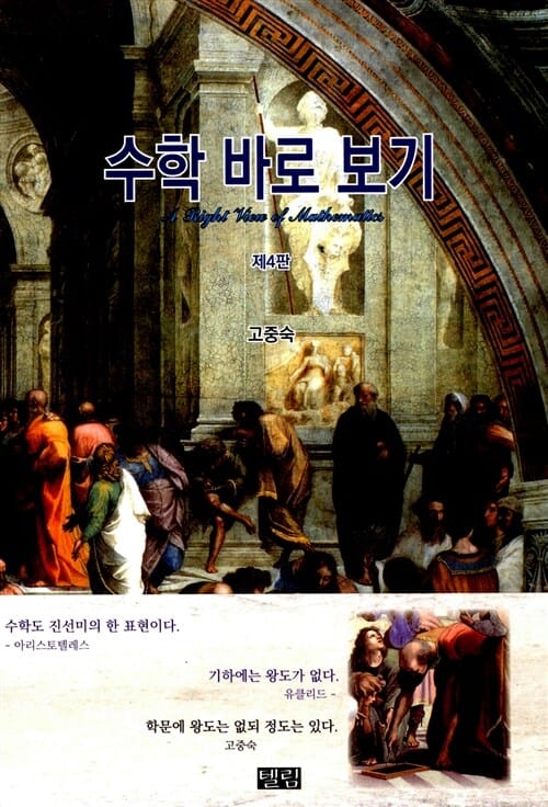 수학 바로 보기