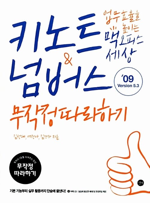 키노트 & 넘버스 무작정 따라하기 (업무 효율을 높이는 맥 오피스 세상)