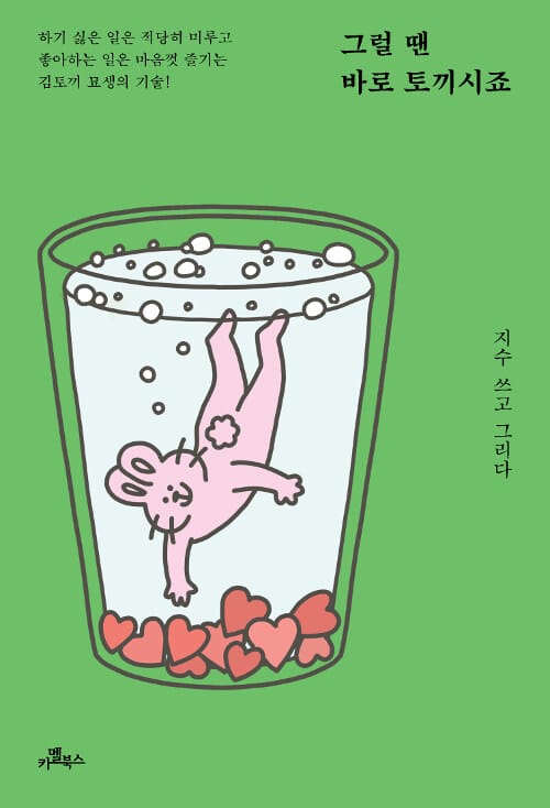 그럴 땐 바로 토끼시죠 (하기 싫은 일은 적당히 미루고 좋아하는 일은 마음껏 즐기는 김토끼 묘생의 기술!)