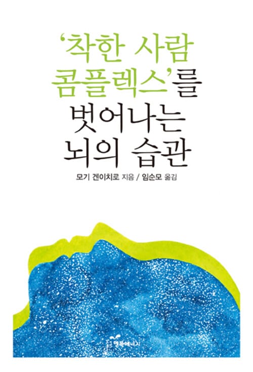 '착한 사람 콤플렉스'를 벗어나는 뇌의 습관
