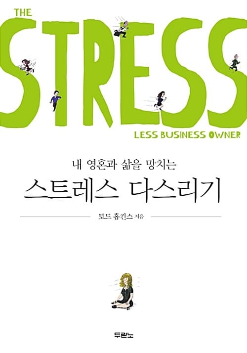 스트레스 다스리기 (내 영혼과 삶을 망치는)