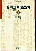 우리글 바로쓰기 (1)