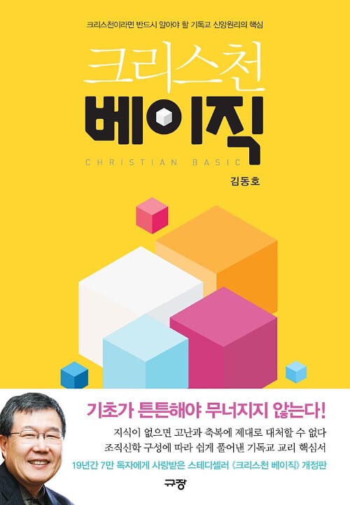 크리스천 베이직 (크리스천이라면 반드시 알아야 할 기독교 신앙원리의 핵심)