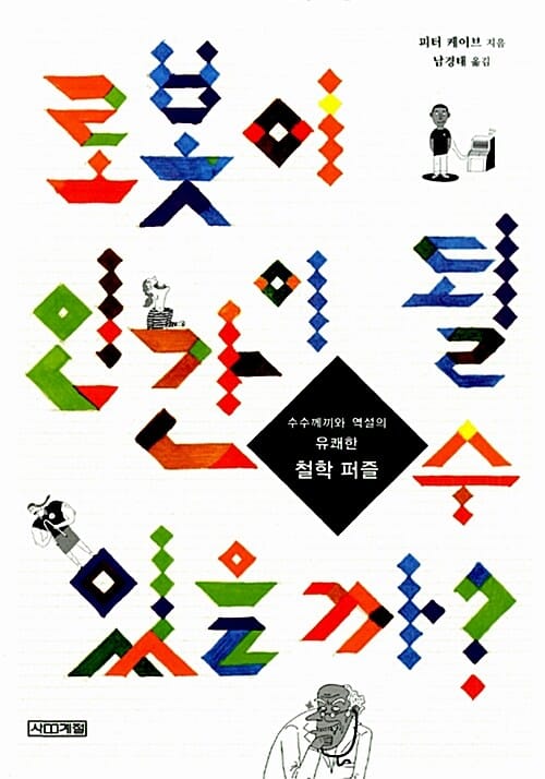 로봇이 인간이 될 수 있을까? (수수께끼와 역설의 유쾌한 철학 퍼즐)
