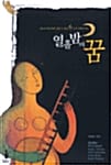 열흘밤의 꿈 (레종북스 세계명작시리즈1)