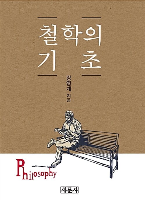 철학의 기초