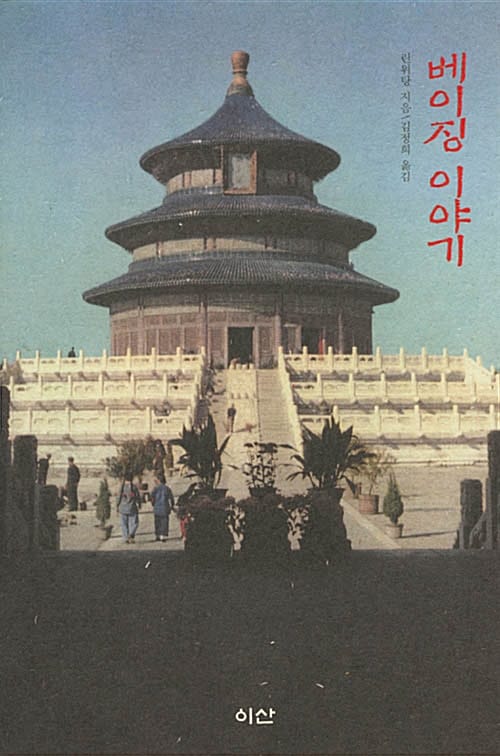 베이징 이야기
