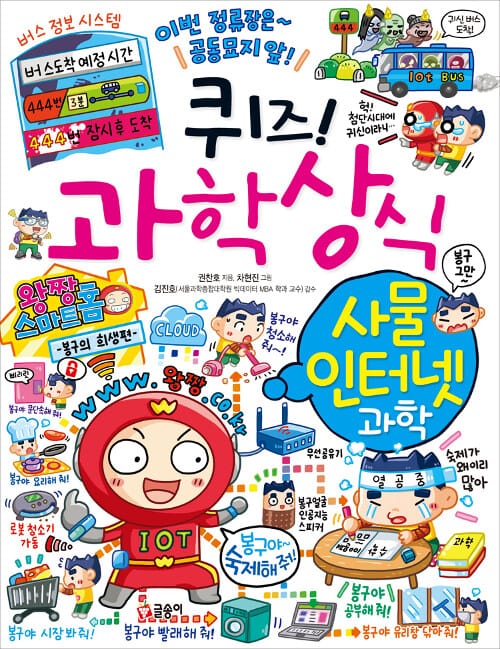 퀴즈! 과학상식 78 (사물 인터넷 과학)